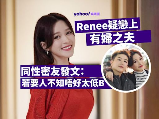 李蔓瑩Renee疑戀上有婦之夫 同性密友發文：若要人不知唔好太低B