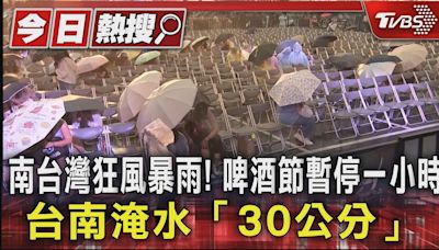 南台灣狂風暴雨! 啤酒節暫停一小時.台南淹水「30公分」｜TVBS新聞 @TVBSNEWS01│TVBS新聞網