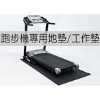 【 X-BIKE 晨昌】跑步機/運動器材 專用地墊/工作墊/防震墊 台灣精品