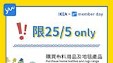 【Ikea】yuu會員買布料用品/地毯系列即享95折（只限25/05）