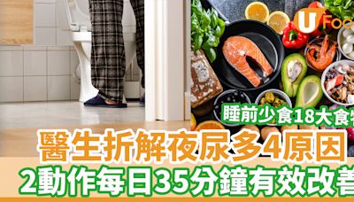 尿頻｜醫生折解夜尿多4原因 2動作每日35分鐘有效改善 少食18大利尿食物 | U Food 香港餐廳及飲食資訊優惠網站