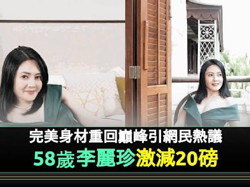 58歲李麗珍激減20磅重回顏值巔峰 激罕豪派福利竟被指撞樣江嘉敏？ | 流行娛樂 | 新Monday