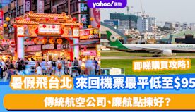 台灣機票｜暑假飛台北 來回機票最平低至$959！傳統航空公司、廉...
