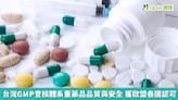 台灣GMP查核體系重藥品品質與安全 獲歐盟各國認可 | 蕃新聞