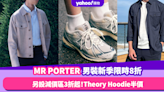 MR PORTER男裝新季貨品限時8折 另設減價區3折起！Theory Hoodie半價／Acne Studios開胸冷衫不用二千