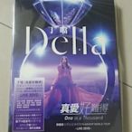 丁噹 DELLA-- 「真愛好難得」旗艦版世界巡迴演唱會 **全新**3DVD