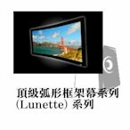 億立 Elite Screens 投影機專用 頂級弧形框架幕系列 (Lunette) 系列 Curve135WH1