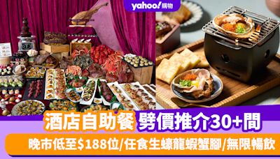 自助餐優惠丨9月酒店自助餐劈價推介30+間！晚市低至$188位/任食生蠔龍蝦蟹腳/無限暢飲