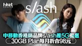 【手機Plan】中移動香港副品牌s/ash推5G優惠 30GB計劃最多免月費5個月、折合每月98元 - 香港經濟日報 - 即時新聞頻道 - 即市財經 - 股市