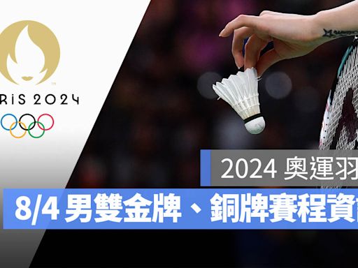 【2024 奧運羽球男雙金牌戰】8/4 比賽時間是幾點？賽程、轉播資訊一次看