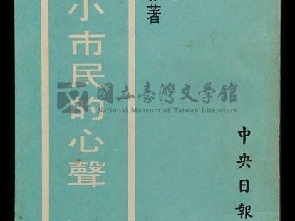 張文隆觀點》郭雨新與1970年代台灣民主運動—2