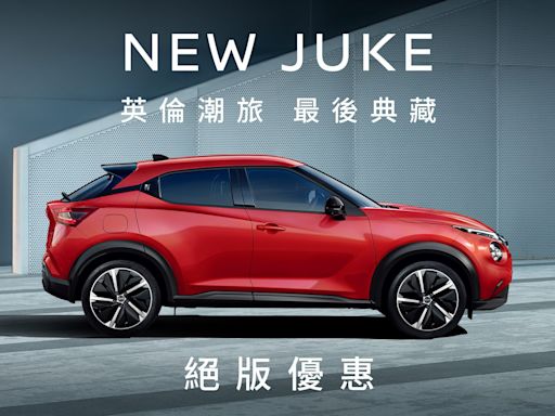 Nissan Juke最後典藏30台 絕版優惠8.8萬元購車金