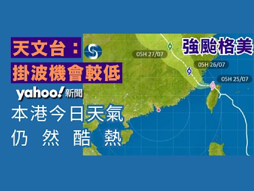 強颱格美｜天文台：掛波機會較低 本港今日天氣仍然酷熱｜Yahoo