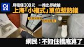 上海「小複式」月租僅300元一推出即被搶 網民震驚：不如住橋底