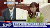 果粉悠遊卡貼傳1張350 議員:懲罰消費者?｜TVBS新聞 @TVBSNEWS01│TVBS新聞網