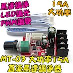 大功率15A【TopDIY】MT-03 直流馬達 調速器 驅動板 電機 DC PWM調速 LED 超越L298N 調光
