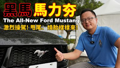 【新車試駕影片】比野馬還要狂！黑馬馬力夯！ The All-New Ford Mustang 就是不讓你睡～