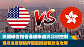 美麗新香港｜美國報告指香港越來越受北京控制 港府凌晨發稿斥惡意詆毀和政治攻擊