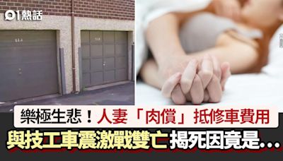 樂極生悲！人妻「肉償」抵修車 與技工車震激戰雙亡 揭驚人死因