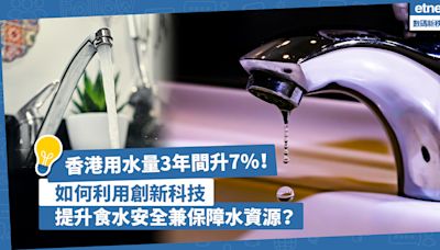 香港年用水量3年間升7%達10.66億立方米！如何利用創新科技提升食水安全兼保障水源供應？ | 鄧淑明 - 智慧城市5.0