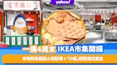 IKEA市集開鑼！一連4個周末巡迴香港4間分店！本地特色精品小店駐場＋「小鯊」招待港式美食