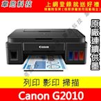 【韋恩科技-含發票可上網登錄】Canon  PIXMA G2010 列印，影印，掃描 原廠連續供墨印表機