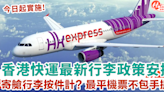 HK Express最新行李政策安排 寄艙行李全部按件計 最平機票不包手提行李！ | HolidaySmart 假期日常