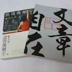 崇倫 《張大春系列作品（共3本）認得幾個字+聆聽父親+文章自在》         --位置： 冊 [F/鑫]-- --此