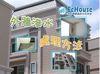 外牆滲水的處理方法 - EcHouse免費裝修配對平台
