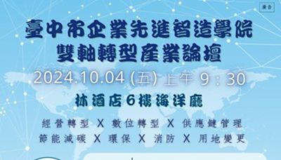 助企業接軌國際！ 中市企業先進智造學院「雙軸轉型產業論壇」10／4隆重登場 - 生活