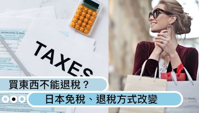 沒有免稅了！？日本旅遊「消費稅」收取方式改變，觀光客買東西跟日本國民一樣？