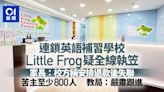 英語補習學校Little Frog疑全線結業 教育局：正按機制嚴肅跟進