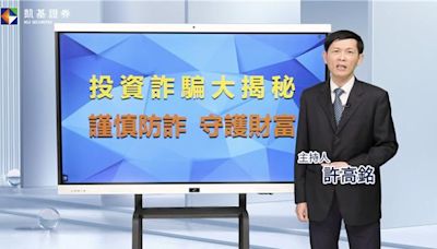 凱基證券聯手警政署 共推防詐宣導影片 - 財經