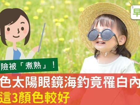 選錯太陽眼鏡「越戴越傷眼」慘罹白內障！醫師教你挑這3顏色才對