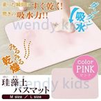 【現貨】【Wendy Kids】日本進口 粉紅色 珪藻土地墊 L 除溼 地墊 浴室