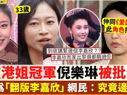 港姐冠軍23歲倪樂琳「撞樣」多位名人 網民不滿：究竟邊忽似李嘉欣?