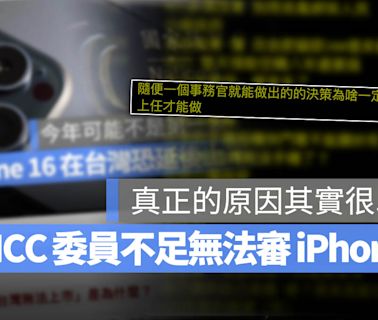 NCC 委員不足無法開會影響 iPhone 16 開賣？告訴你真正的原因是什麼