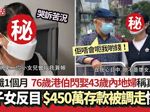 76歲港伯閃娶43歲內地婦稱真愛 與子女反目$450萬存款被調走慘了