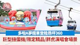 多啦A夢纜車登陸昂坪360！巨型扭蛋機／1:1多啦A夢雕塑／限定精品／胖虎演唱會場景