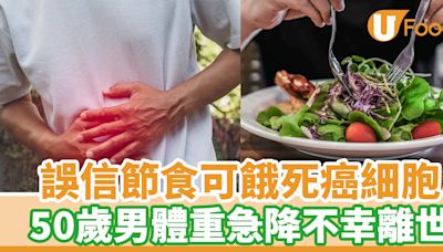 誤信節食可餓死癌細胞 50歲男體重急降不幸離世 | U Food 香港餐廳及飲食資訊優惠網站