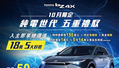 TOYOTA bZ4X 【純電世代 五重禮馭】高達18萬優惠，限量50台即刻入主！