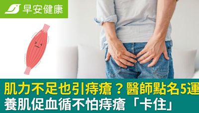 肌力不足也引痔瘡？醫師點名5運動，養肌促血循不怕痔瘡「卡住」