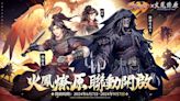 《少年神獸傳》聯動《火鳳燎原》，登入免費領限定角「燎原火」和「小孟」