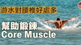 【體路專題】游水對腰椎好處多 幫助鍛鍊Core Muscle