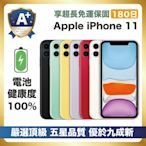 【嚴選A+福利品 電池健康100%】Apple iPhone 11 64G 電池健康100% 全機原廠零件