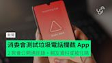 消委會測試垃圾電話攔截 App 2 款會公開通訊錄 + 親友資料或被任睇