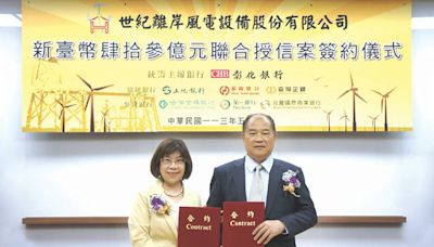 響應風電國產化政策 彰銀主辦 世紀風電43億聯貸