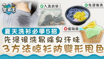 夏天洗衫必學5招｜先浸後洗易除臭汗味 3方法晾衫防變形甩色