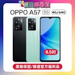 OPPO A57 (4G/64GB) 33W超級閃充手機 (優質原廠福利品)