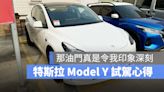 特斯拉 Model Y 一小時試駕體驗：那個油門真的是最不習慣地方